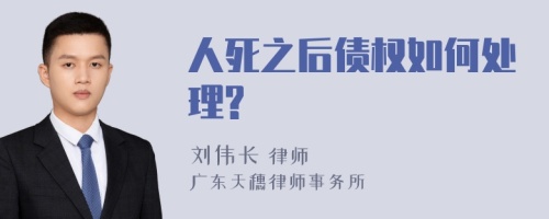 人死之后债权如何处理?