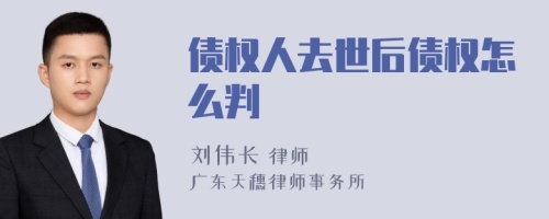 债权人去世后债权怎么判