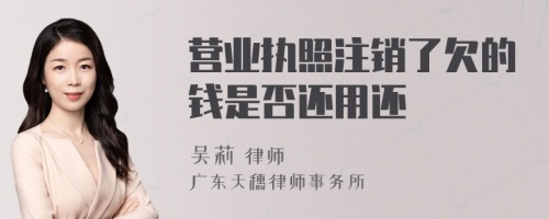 营业执照注销了欠的钱是否还用还