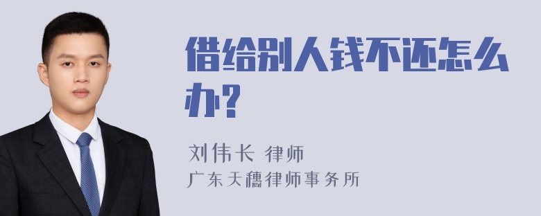 借给别人钱不还怎么办?