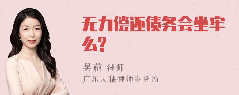 无力偿还债务会坐牢么?