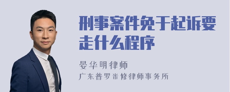 刑事案件免于起诉要走什么程序