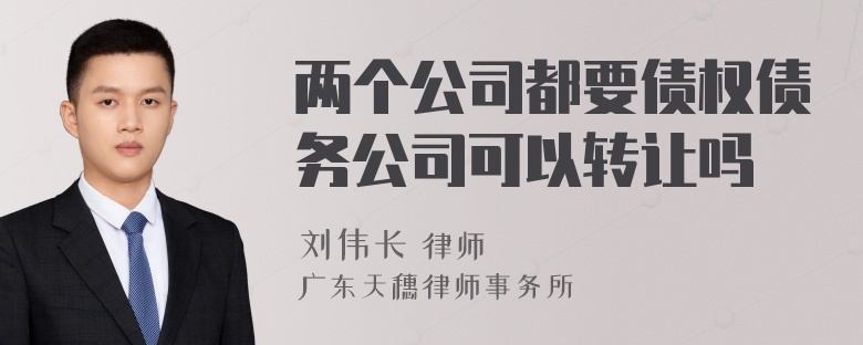 两个公司都要债权债务公司可以转让吗