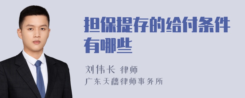 担保提存的给付条件有哪些