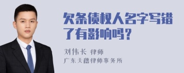 欠条债权人名字写错了有影响吗？