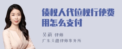 债权人代位权行使费用怎么支付