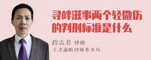 寻衅滋事两个轻微伤的判刑标准是什么