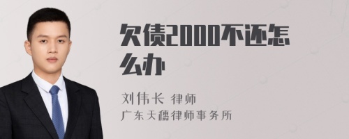 欠债2000不还怎么办