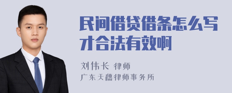 民间借贷借条怎么写才合法有效啊