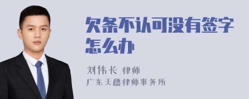 欠条不认可没有签字怎么办