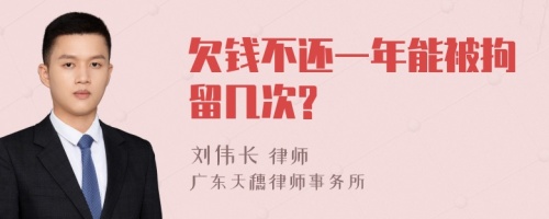 欠钱不还一年能被拘留几次?