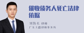 催收债务人死亡法律依据