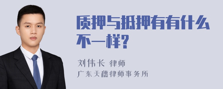 质押与抵押有有什么不一样?