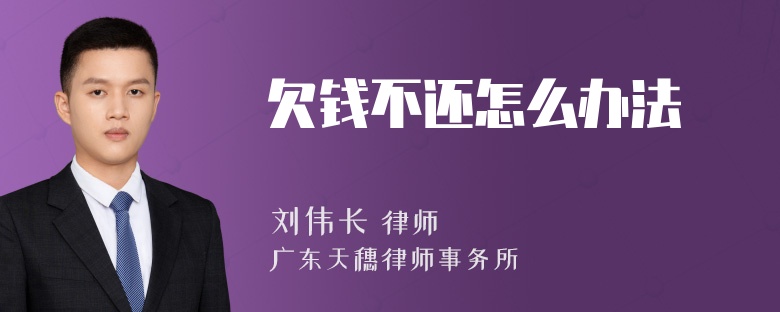 欠钱不还怎么办法