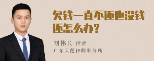 欠钱一直不还也没钱还怎么办?