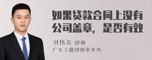 如果贷款合同上没有公司盖章，是否有效