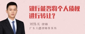 银行能否将个人债权进行转让？