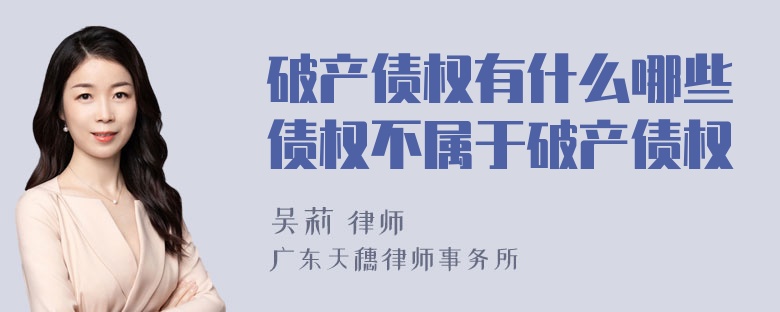 破产债权有什么哪些债权不属于破产债权