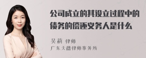 公司成立的其设立过程中的债务的偿还义务人是什么