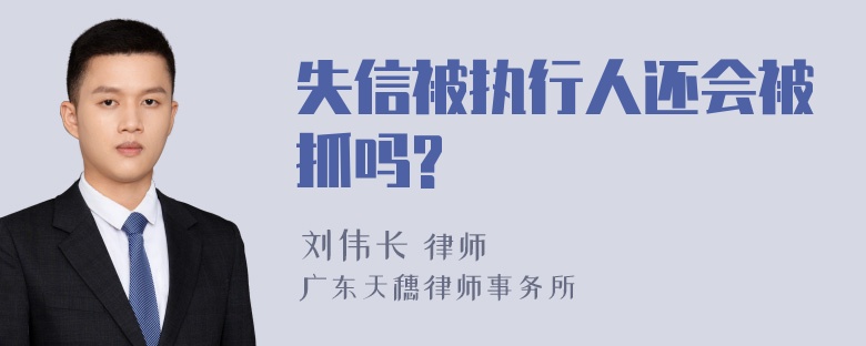 失信被执行人还会被抓吗?