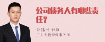 公司债务人有哪些责任？