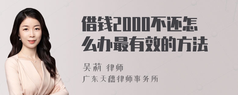 借钱2000不还怎么办最有效的方法