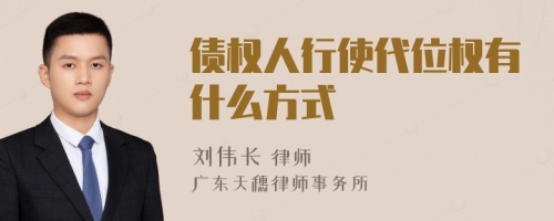 债权人行使代位权有什么方式