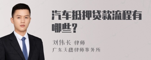 汽车抵押贷款流程有哪些?