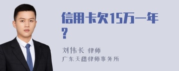 信用卡欠15万一年?