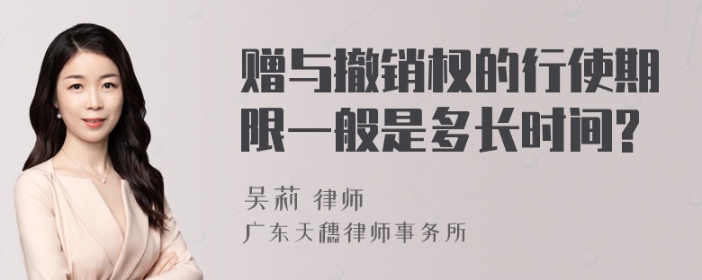 赠与撤销权的行使期限一般是多长时间?