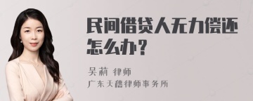 民间借贷人无力偿还怎么办？