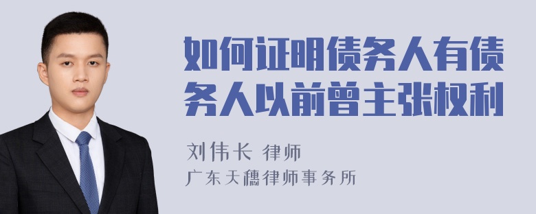 如何证明债务人有债务人以前曾主张权利