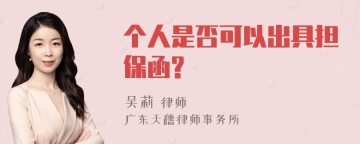 个人是否可以出具担保函?