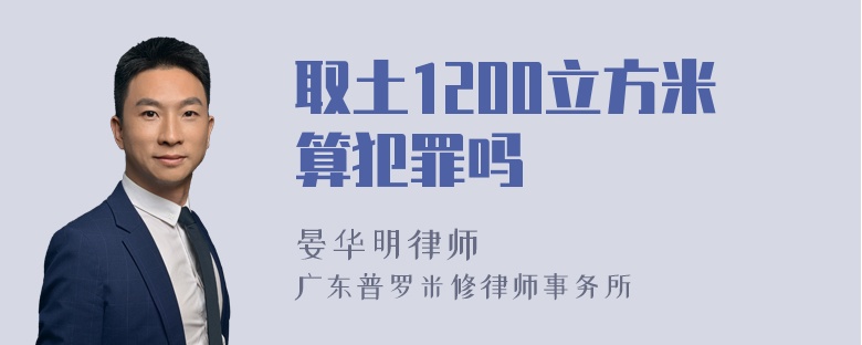 取土1200立方米算犯罪吗