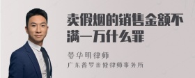 卖假烟的销售金额不满一万什么罪