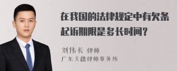 在我国的法律规定中有欠条起诉期限是多长时间？