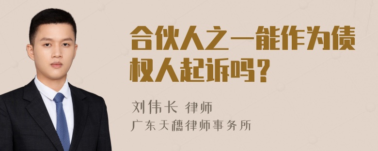 合伙人之一能作为债权人起诉吗？