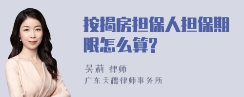 按揭房担保人担保期限怎么算?