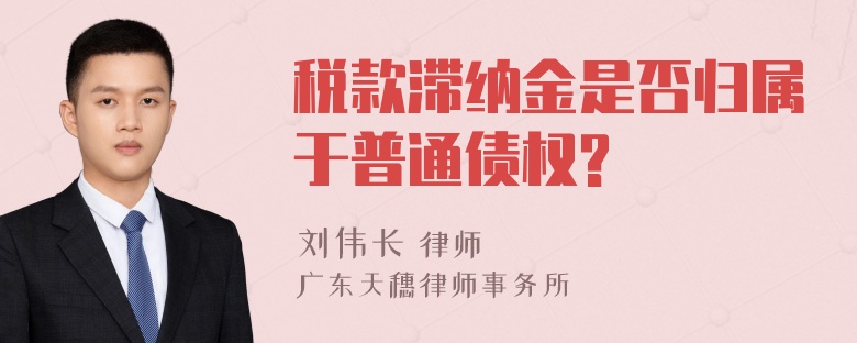 税款滞纳金是否归属于普通债权?