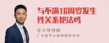 与不满16周岁发生性关系犯法吗