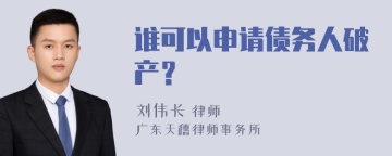 谁可以申请债务人破产？