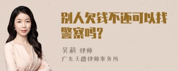 别人欠钱不还可以找警察吗?