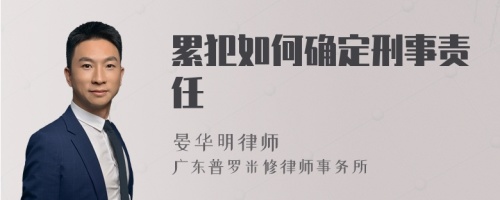 累犯如何确定刑事责任