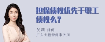 担保债权优先于职工债权么？