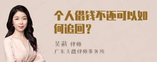 个人借钱不还可以如何追回？