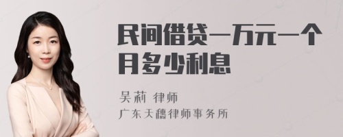 民间借贷一万元一个月多少利息