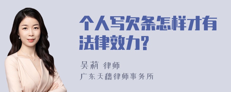 个人写欠条怎样才有法律效力?