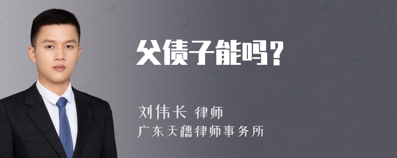 父债子能吗？