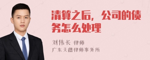 清算之后，公司的债务怎么处理