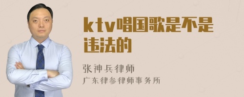 ktv唱国歌是不是违法的